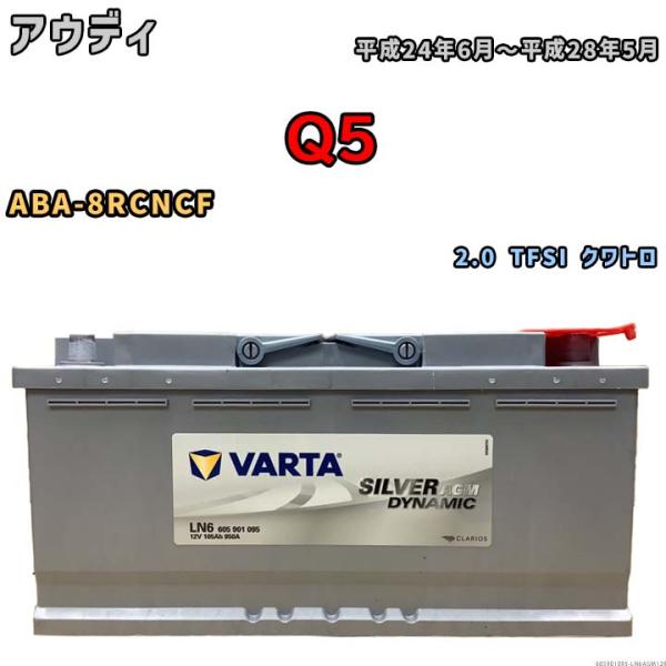 バッテリー VARTA アウディ Q5 ABA-8RCNCF 2.0 TFSI クワトロ 605901095
