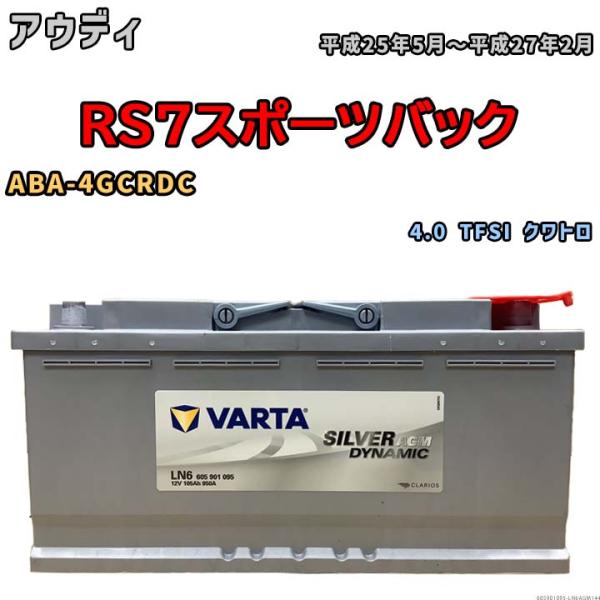 バッテリー VARTA アウディ RS7スポーツバック ABA-4GCRDC 4.0 TFSI クワトロ 605901095