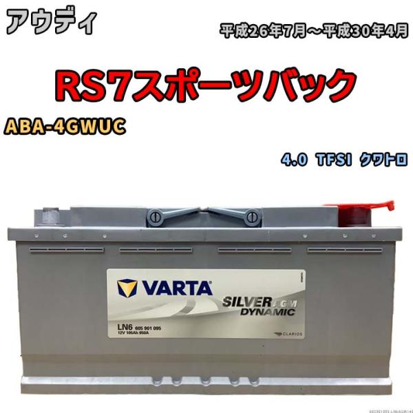 バッテリー VARTA アウディ RS7スポーツバック ABA-4GWUC 4.0 TFSI クワトロ 605901095