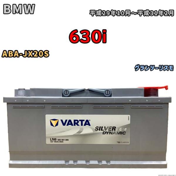 バッテリー VARTA BMW 630i ABA-JX20S グランツーリスモ 605901095