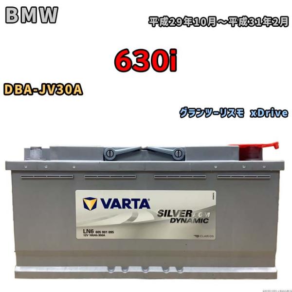 バッテリー VARTA BMW 630i DBA-JV30A グランツーリスモ xDrive  605901095