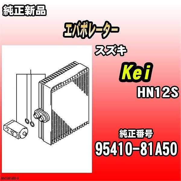 エバポレーター スズキ Kei HN12S 純正品 95410-81A50 : 9541081a50-5 
