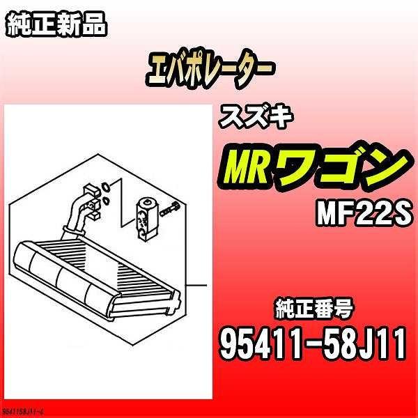 スズキ エバポレーター MRワゴン MF22S 純正品 95411-58J11 スズキ エバポレーター MRワゴン MF22S 純正品 95411-58J11