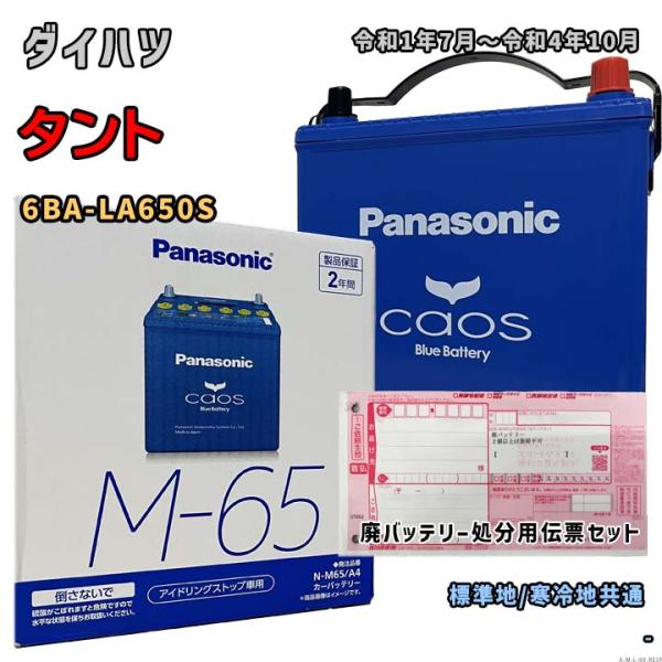 バッテリー パナソニック N-M65/A4 廃バッテリー回収サービス付 ダイハツ タント 6BA-LA650S 令和1年7月〜令和4年10月 対応 M-42 互換 90