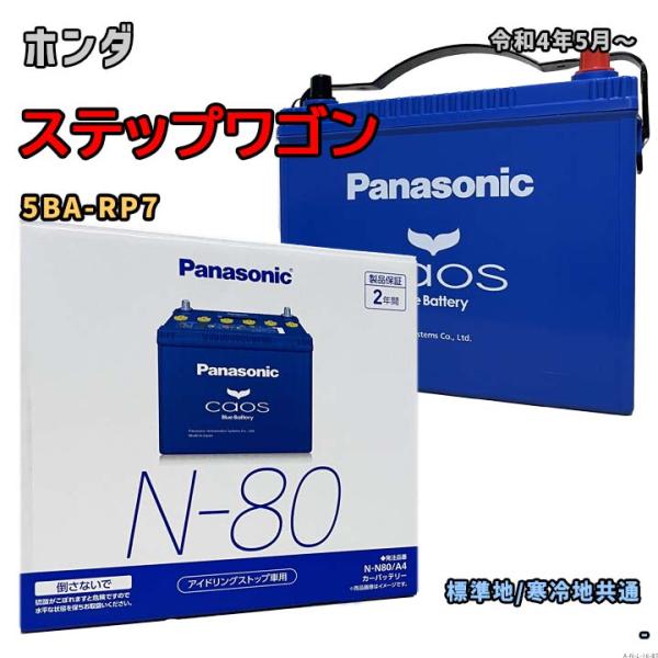 バッテリー パナソニック N-N80/A4 ホンダ ステップワゴン 5BA-RP7 令和4年5月〜 4WD 対応 N-65 互換 16