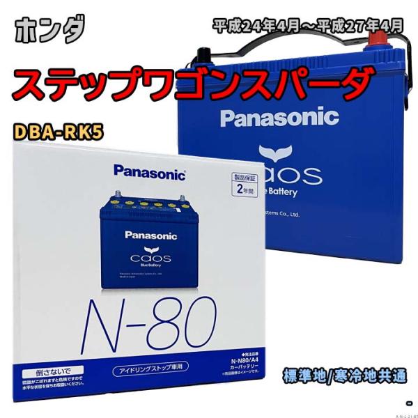バッテリー パナソニック N-N80/A4 ホンダ ステップワゴンスパーダ DBA-RK5 平成24年4月〜平成27年4月 対応 N-65 互換 21