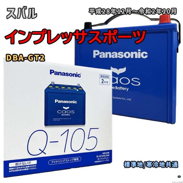 バッテリー パナソニック N-Q105/A4 スバル インプレッサスポーツ DBA-GT2 平成28年12月〜令和2年10月 対応 Q-85 互換 159