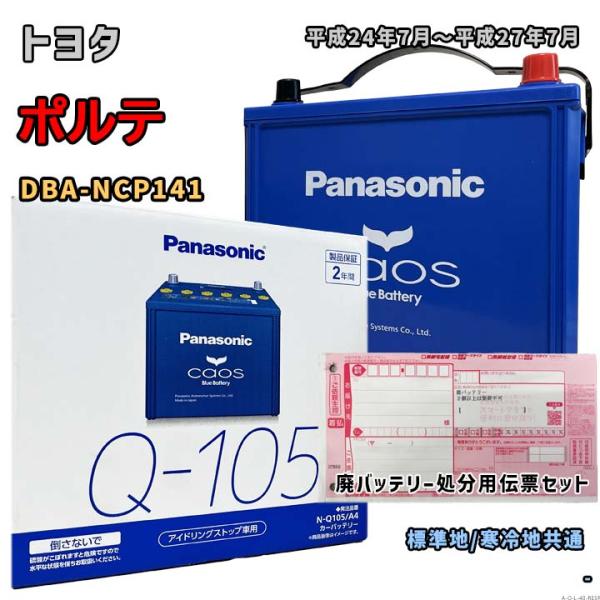 Panasonic（パナソニック） バッテリー N-Q105/A4 廃バッテリー回収