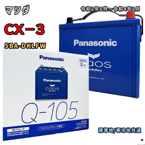 バッテリー パナソニック N-Q105/A4 マツダ CX−3 5BA-DKLFW 令和2年6月〜令和4年2月 対応 Q-85 互換 71