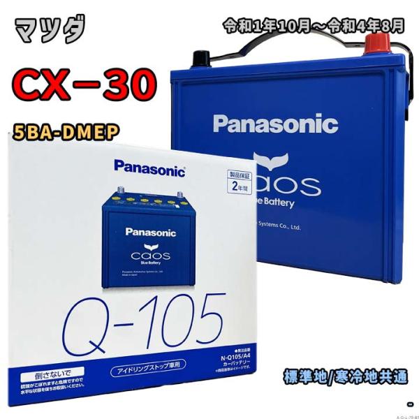 バッテリー パナソニック N-Q105/A4 マツダ CX−30 5BA-DMEP 令和1年10月〜令和4年8月 対応 Q-85 互換 79
