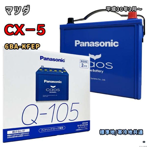 Panasonic（パナソニック） バッテリー N-Q105/A4 マツダ CX−5 6BA