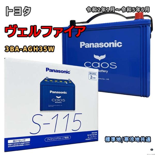 バッテリー パナソニック N-S115/A4 トヨタ ヴェルファイア 3BA-AGH35W 令和2年1月〜令和5年6月 4WD 対応 S-95 互換 14