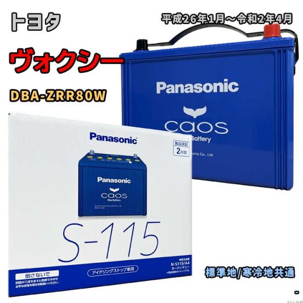 バッテリー パナソニック N-S115/A4 トヨタ ヴォクシー DBA-ZRR80W 平成26年1月〜令和2年4月 対応 S-95 互換 26