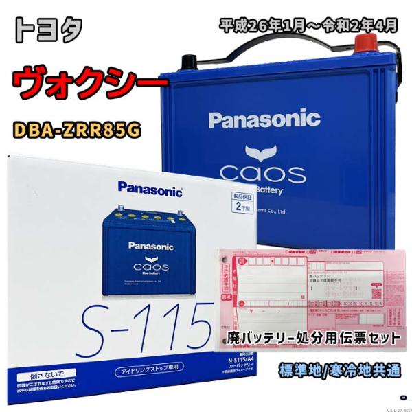 0107-007 ※未使用　Panasonic caos S-115 自動車用バッテリー Panasonic CAOS N-S115/A4（アイドリングストップ車対応） 自動車用