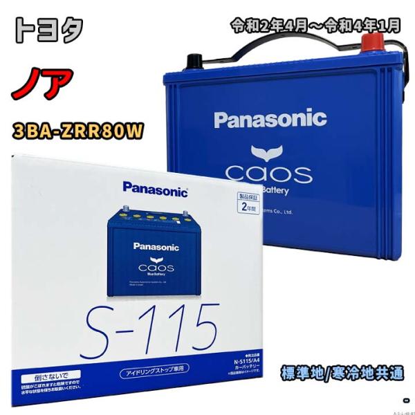 Panasonic（パナソニック） バッテリー N-S115/A4 トヨタ ノア 3BA
