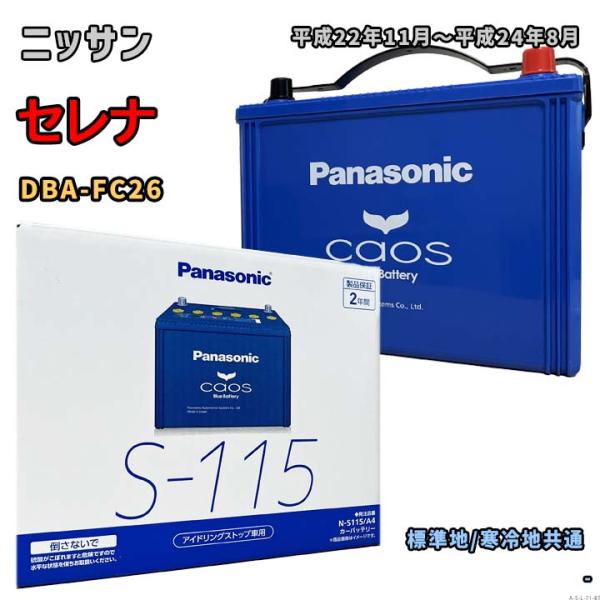 Panasonic（パナソニック） バッテリー N-S115/A4 ニッサン セレナ DBA