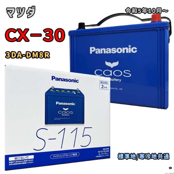 バッテリー パナソニック N-S115/A4 マツダ CX−30 3DA-DM8R 令和5年10月〜 対応 S-95 互換 80