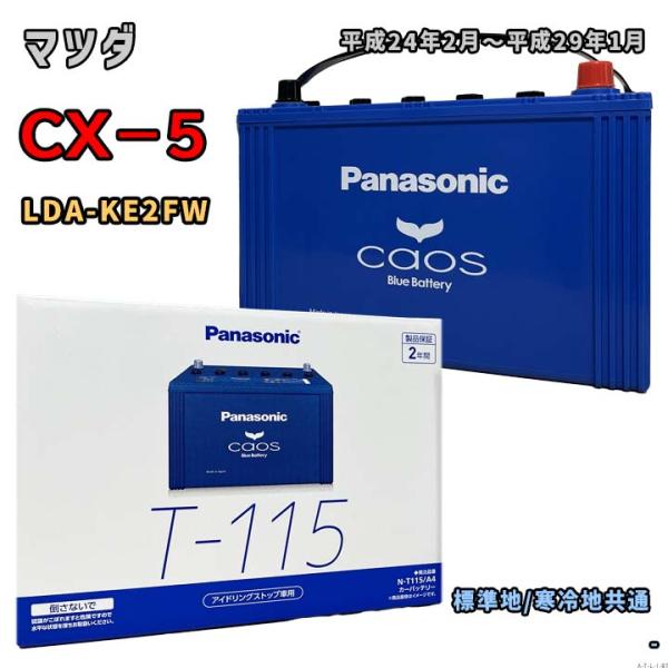 バッテリー パナソニック N-T115/A4 マツダ CX−5 LDA-KE2FW 平成24年2月〜平成29年1月 対応 T-110 互換 1