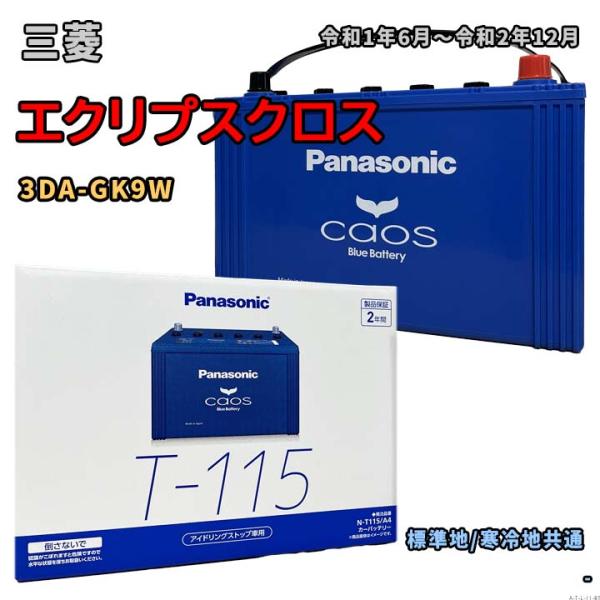 未開封　Panasonic S-115 バッテリー Panasonic カオスバッテリー アイドリングストップ車用 N-S115/A4