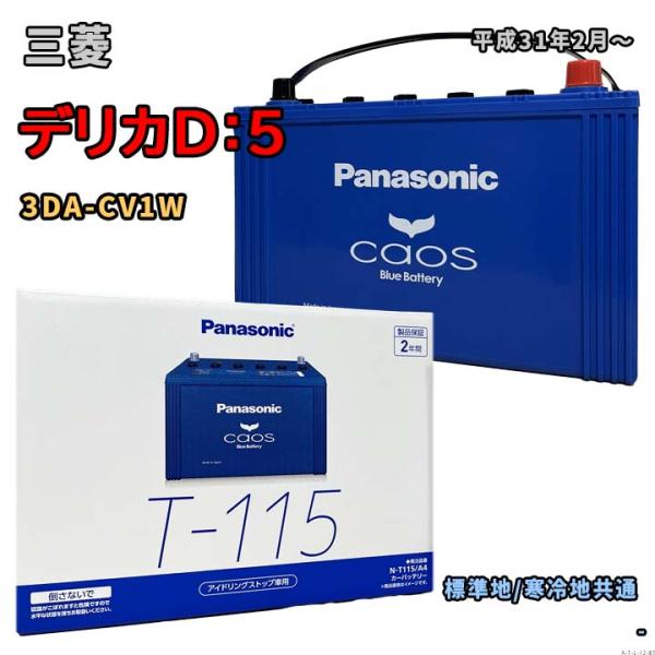 バッテリー パナソニック N-T115/A4 三菱 デリカD：5 3DA-CV1W 平成31年2月〜 4WD 対応 T-110 互換 12