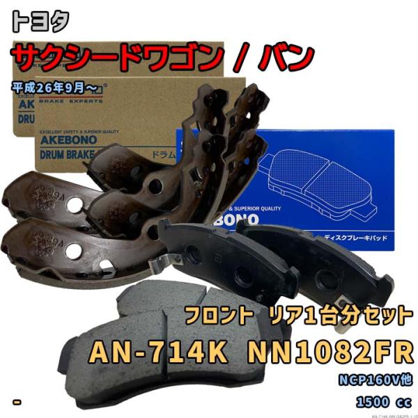 アケボノ 曙ブレーキ AN-714K NN1082FR ブレーキパッド トヨタ サクシードワゴン / バン NCP160V他 平成26年9月〜 フロントリア1台