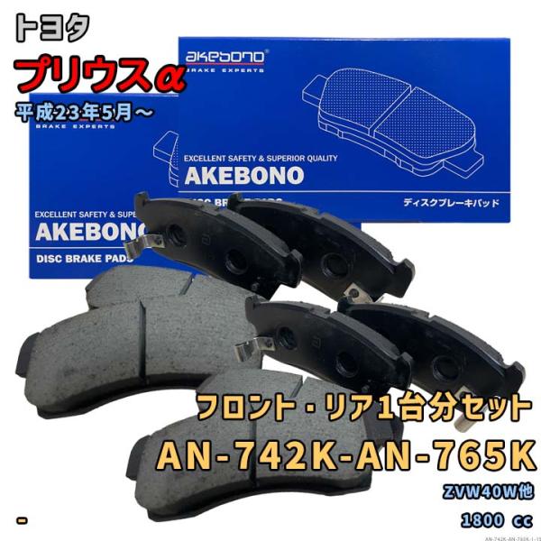 アケボノ 曙ブレーキ AN-742K+AN-765K ブレーキパッド 前後1台分セット トヨタ プリウスα ZVW40W他 平成23年5月〜 要適合確認