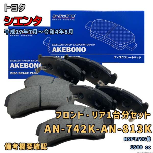 アケボノ 曙ブレーキ AN-742K+AN-813K ブレーキパッド 前後1台分セット トヨタ シエンタ NSP170G他 平成27年7月〜令和4年8月 要適合確認