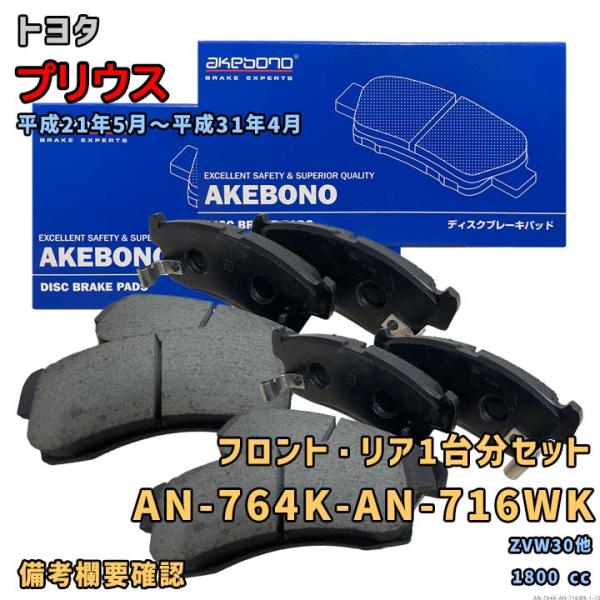 アケボノ 曙ブレーキ AN-764K+AN-716WK ブレーキパッド 前後1台分セット トヨタ プリウス ZVW30他 平成21年5月〜平成31年4月 要適合確認