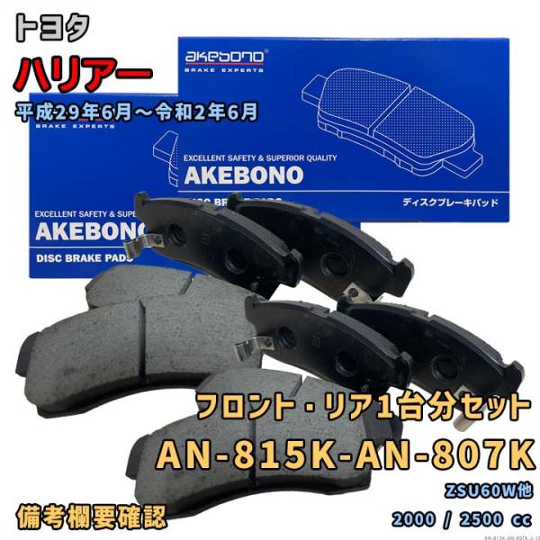 アケボノ 曙ブレーキ AN-815K+AN-807K ブレーキパッド 前後1台分セット トヨタ ハリアー ZSU60W他 平成29年6月〜令和2年6月 要適合確認