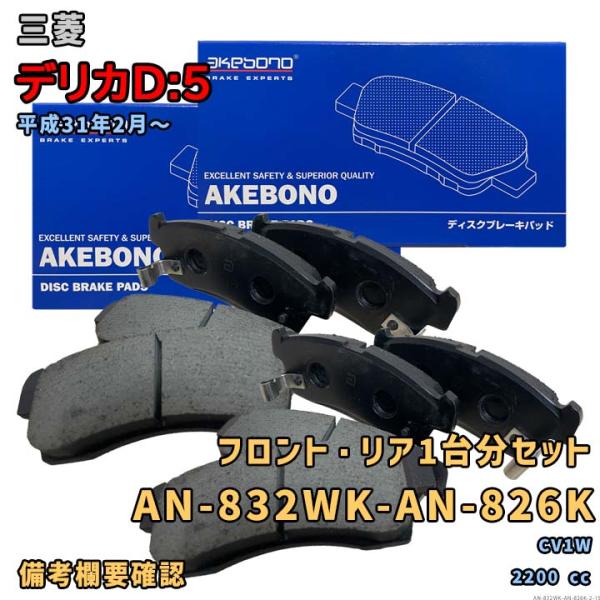 アケボノ 曙ブレーキ AN-832WK+AN-826K ブレーキパッド 前後1台分セット 三菱 デリカD:5 CV1W 平成31年2月〜