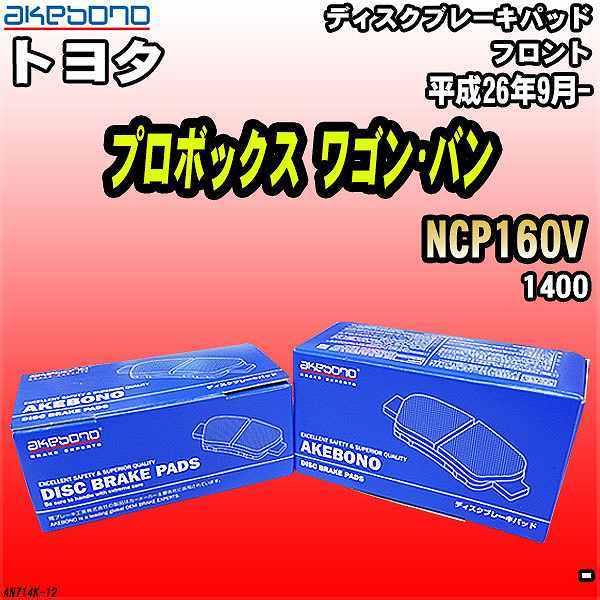 ブレーキパッド トヨタ プロボックス ワゴン・バン NCP160V 平成26年9