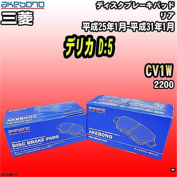 ブレーキパッド 三菱 デリカ D:5 CV1W 平成25年1月-平成31年1月 リア 曙ブレーキ AN-786WK :AN786WK-9:ワコムジャパン - 通販 - Yahoo!ショッピング ブレーキパッド 三菱 デリカ D:5 CV1W 平成25年1月-平成31年1月 リア 曙ブレーキ AN-786WK :AN786WK-9:ワコムジャパン - 通販 - Yahoo!ショッピング