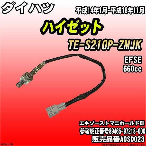 O2センサー ダイハツ ハイゼット TE-S210P-ZMJK AXESS 品番 O2センサー ダイハツ ハイゼット TE-S210P-ZMJK AXESS 品番