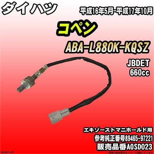 ダイハツ純正　コペン　O2センサーセット O2センサー ダイハツ コペン ABA-L880K-KQSZ AXESS 品番 AOSD023
