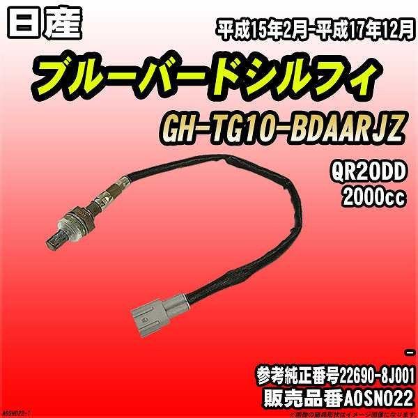 O2センサー 日産 ブルーバードシルフィ GH-TG10-BDAARJZ AXESS 品番