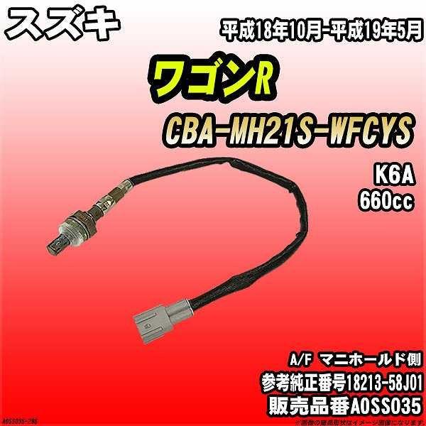 スズキ ワゴンR O2センサー　新品 スズキ 新品 O2センサー 前後2本セット スズキ ワゴンR MH21S