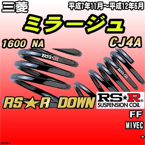 RSR ダウンサス 三菱 ミラージュ CJ4A FF H7/11〜H12/6 RS☆R DOWN 