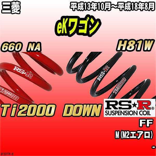 RSR ダウンサス 三菱 eKワゴン H81W FF 13/10〜18/8 Ti2000 DOWN