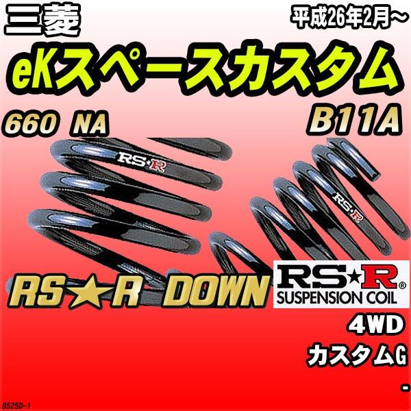 RSR ダウンサス 三菱 eKスペースカスタム B11A 4WD H26/2〜 RS☆R DOWN