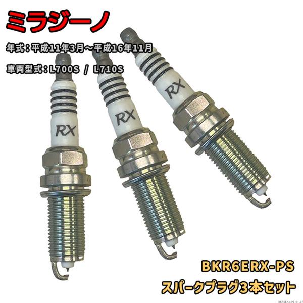 NGK プレミアムRXプラグ BKR6ERX-PS 3本セット ダイハツ ミラジーノ L700S / L710S H11.3〜H16.11 対応 要適合確認 308