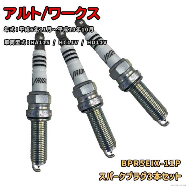 NGK イジリウム IX プラグ BCPR5EIX-11 6本セット NGK イリジウムMAXプラグ BPR5EIX-11P 3本セット スズキ アルト