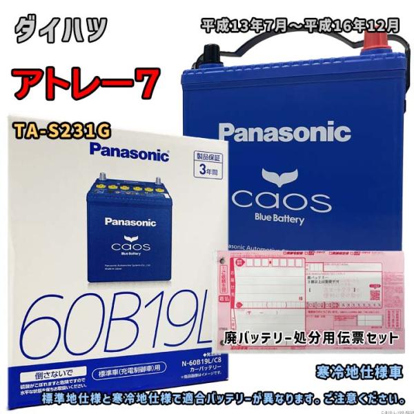 Panasonic（パナソニック） バッテリー N-60B19L/C8 廃バッテリー回収