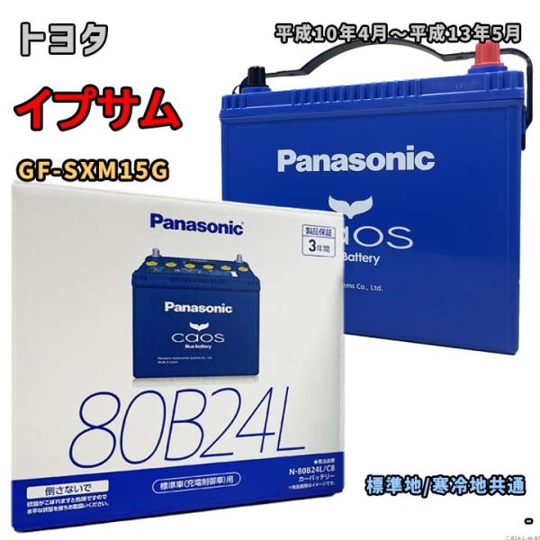 Panasonic（パナソニック） バッテリー N-80B24L/C8 トヨタ イプサム