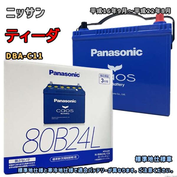 Panasonic（パナソニック） バッテリー N-80B24L/C8 ニッサン ティーダ