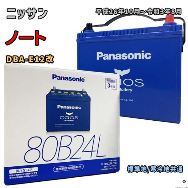 バッテリー パナソニック N-80B24L/C8 ニッサン ノート DBA-E12改 平成26年10月〜令和3年8月 NISMO S 対応 B24L 互換 772