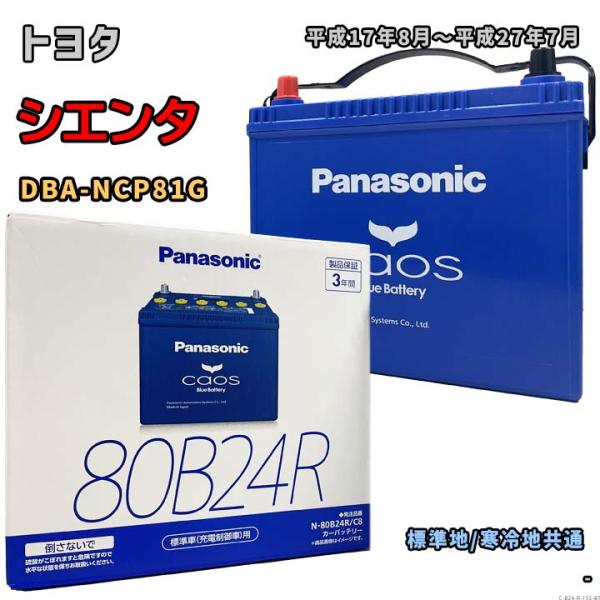 Panasonic（パナソニック） バッテリー N-80B24R/C8 トヨタ シエンタ