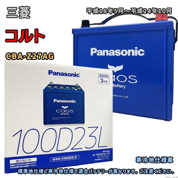 バッテリー パナソニック N-100D23L/C8 三菱 コルト CBA-Z27AG 平成18年5月〜平成24年10月 ターボ 対応 D23L 互換 1187