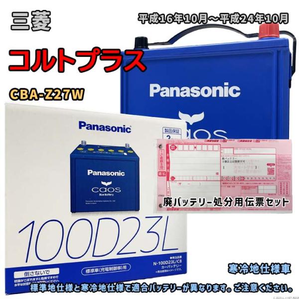 Panasonic（パナソニック） バッテリー N-100D23L/C8 廃バッテリー回収