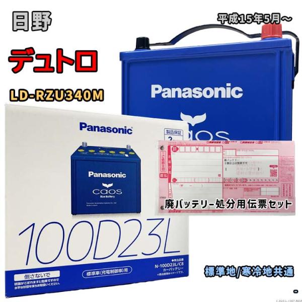 Panasonic（パナソニック） バッテリー N-100D23L/C8 廃バッテリー回収