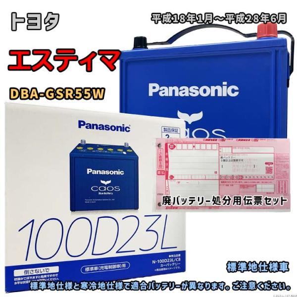 バッテリー パナソニック N-100D23L/C8 廃バッテリー回収サービス付 トヨタ エスティマ DBA-GSR55W 平成18年1月〜平成28年6月 対応 137